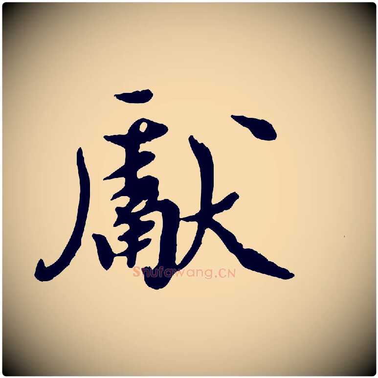 獻毛笔行楷写法,摘自元代陈从龙跋保母帖