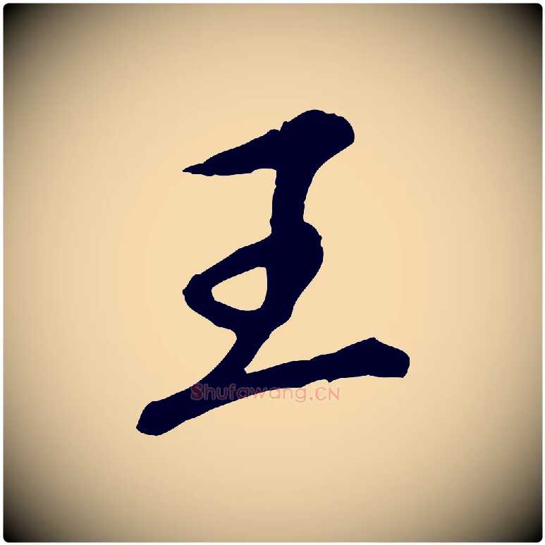 王毛笔行楷写法,摘自元代陈从龙跋保母帖
