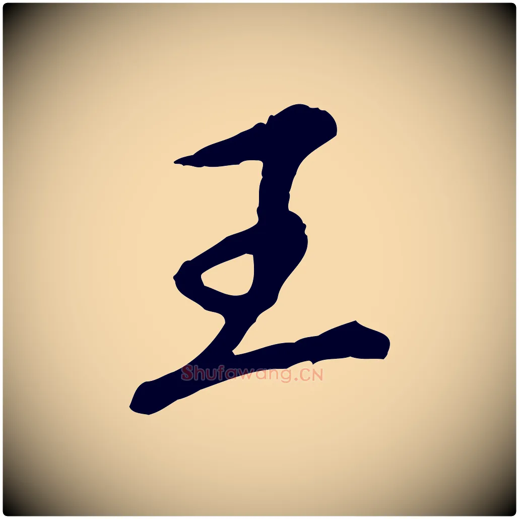 王毛笔行楷写法,摘自元代陈从龙跋保母帖