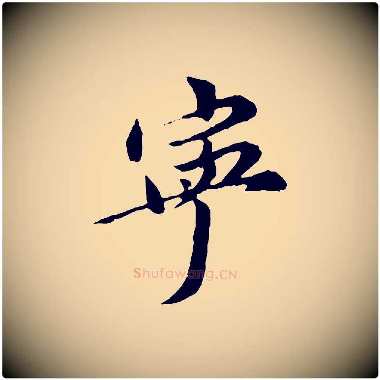 甯毛笔行楷写法,摘自元代陈从龙跋保母帖