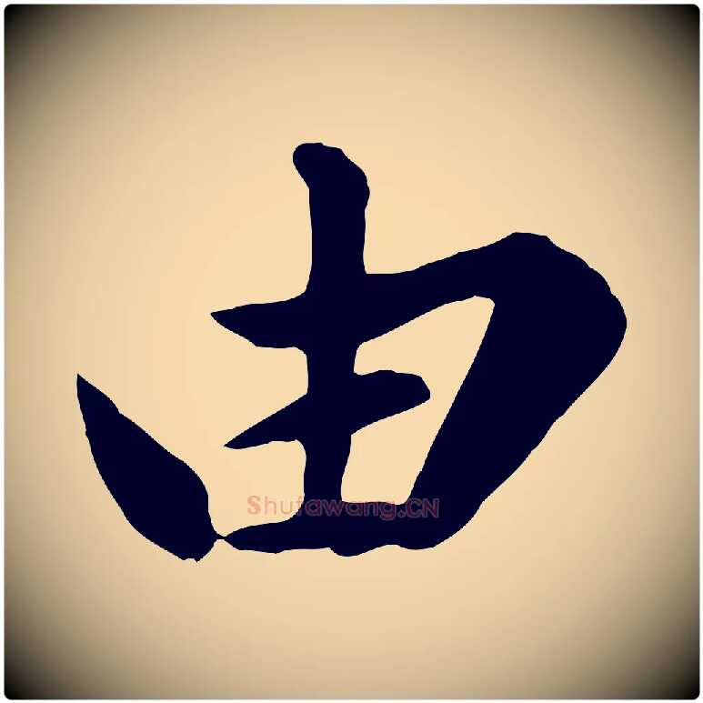 由毛笔行楷写法,摘自元代陈从龙跋保母帖