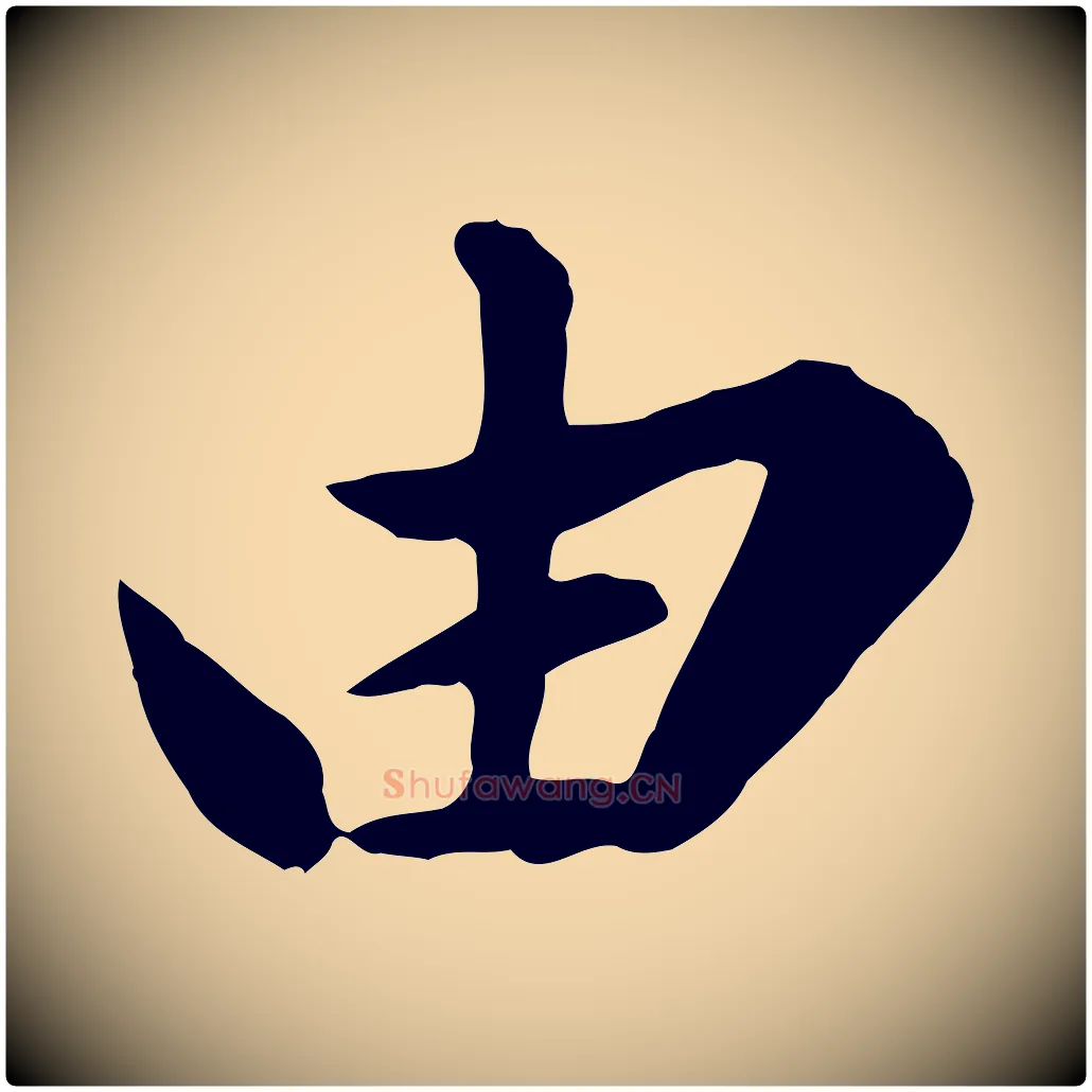 由毛笔行楷写法,摘自元代陈从龙跋保母帖