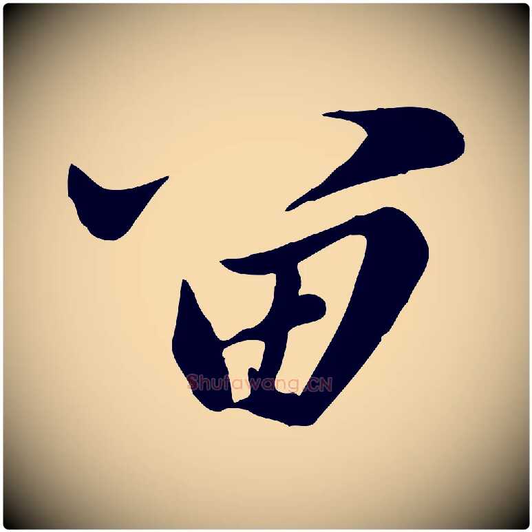 留毛笔行楷写法,摘自元代陈从龙跋保母帖