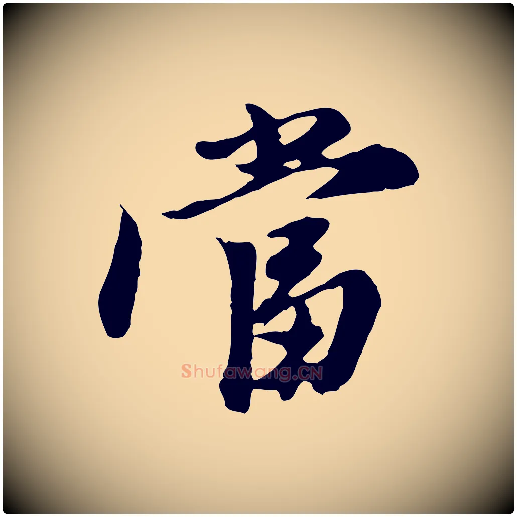 當毛笔行楷写法,摘自元代陈从龙跋保母帖