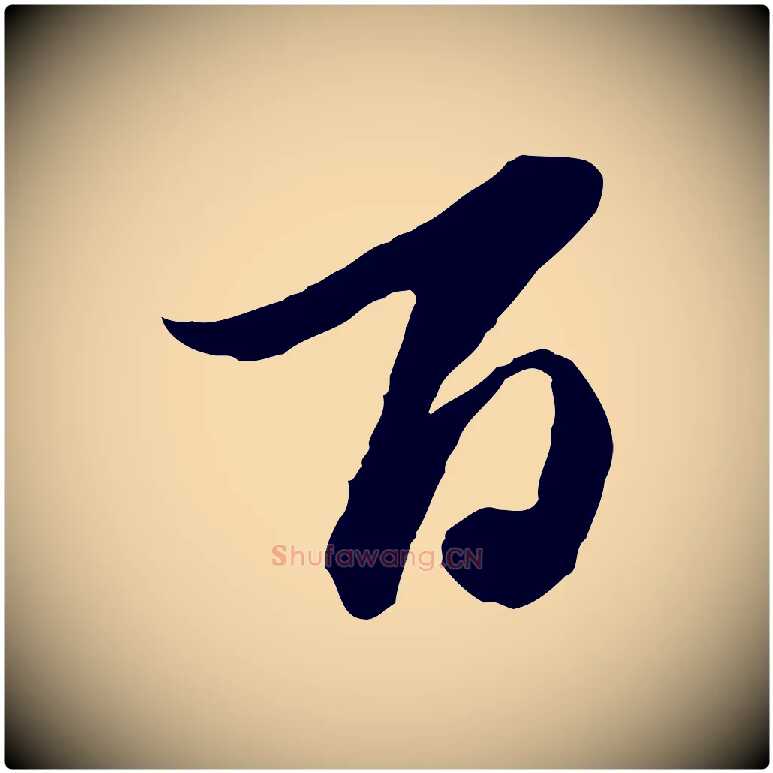 百毛笔行楷写法,摘自元代陈从龙跋保母帖
