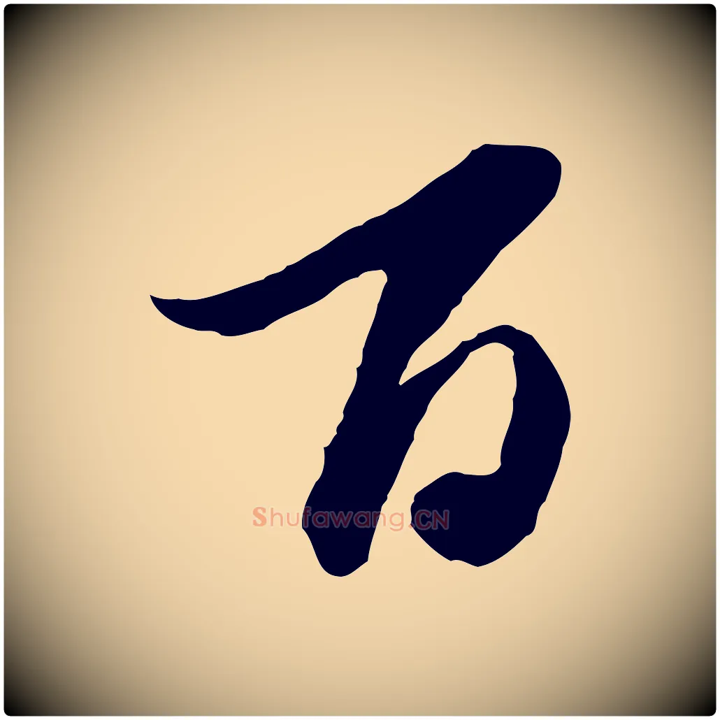 百毛笔行楷写法,摘自元代陈从龙跋保母帖