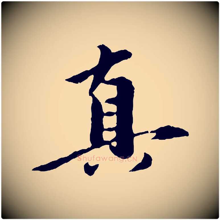 真毛笔行楷写法,摘自元代陈从龙跋保母帖