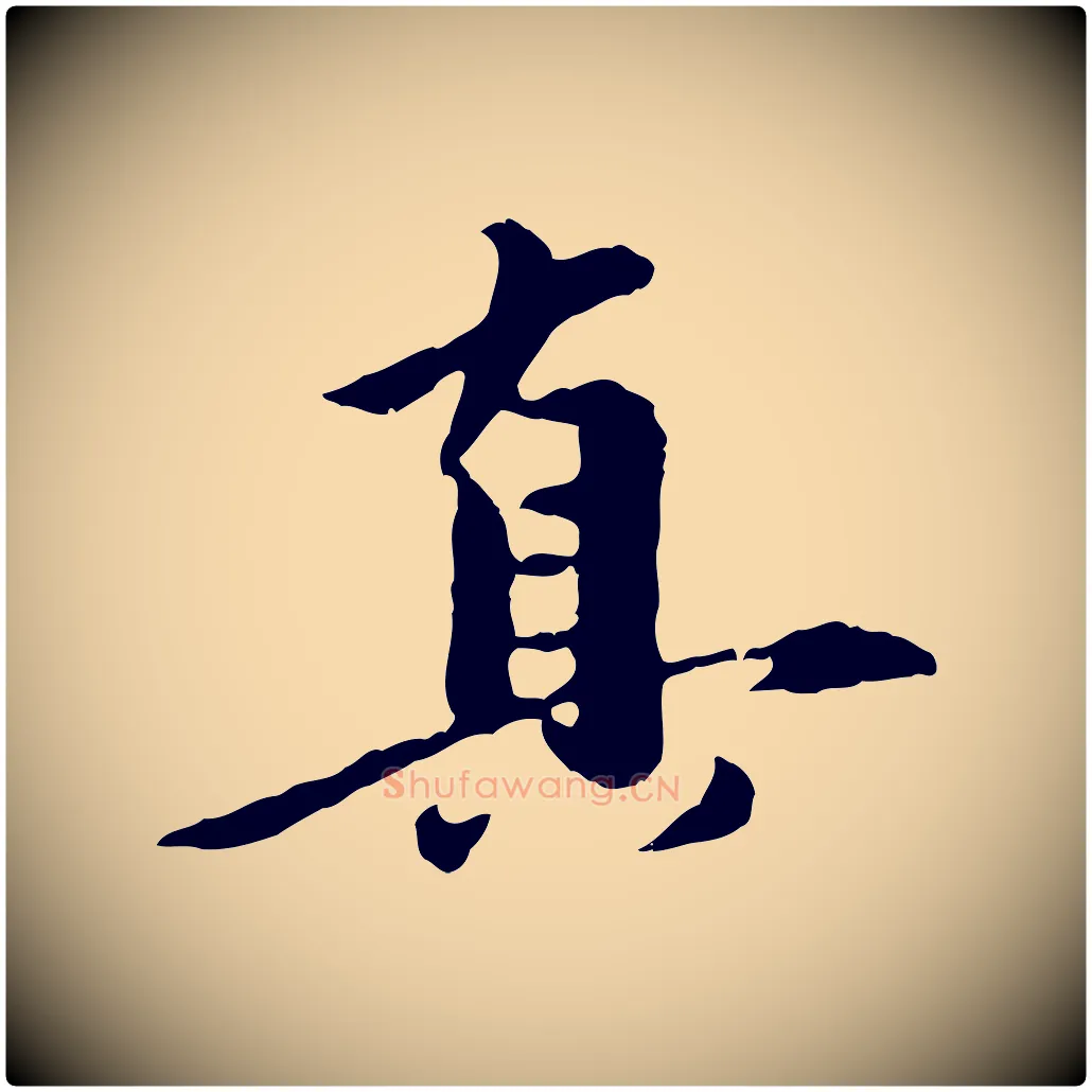 真毛笔行楷写法,摘自元代陈从龙跋保母帖