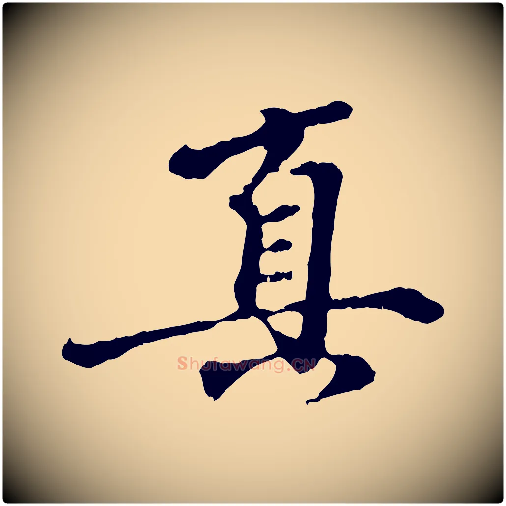 真毛笔行楷写法,摘自元代陈从龙跋保母帖