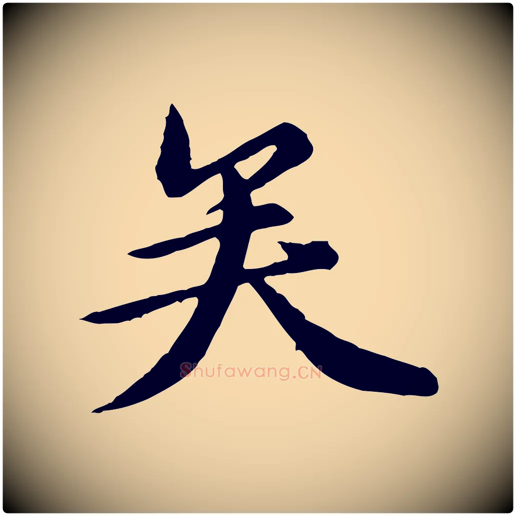 矣毛笔行楷写法,摘自元代陈从龙跋保母帖