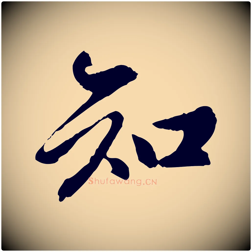 知毛笔行楷写法,摘自元代陈从龙跋保母帖