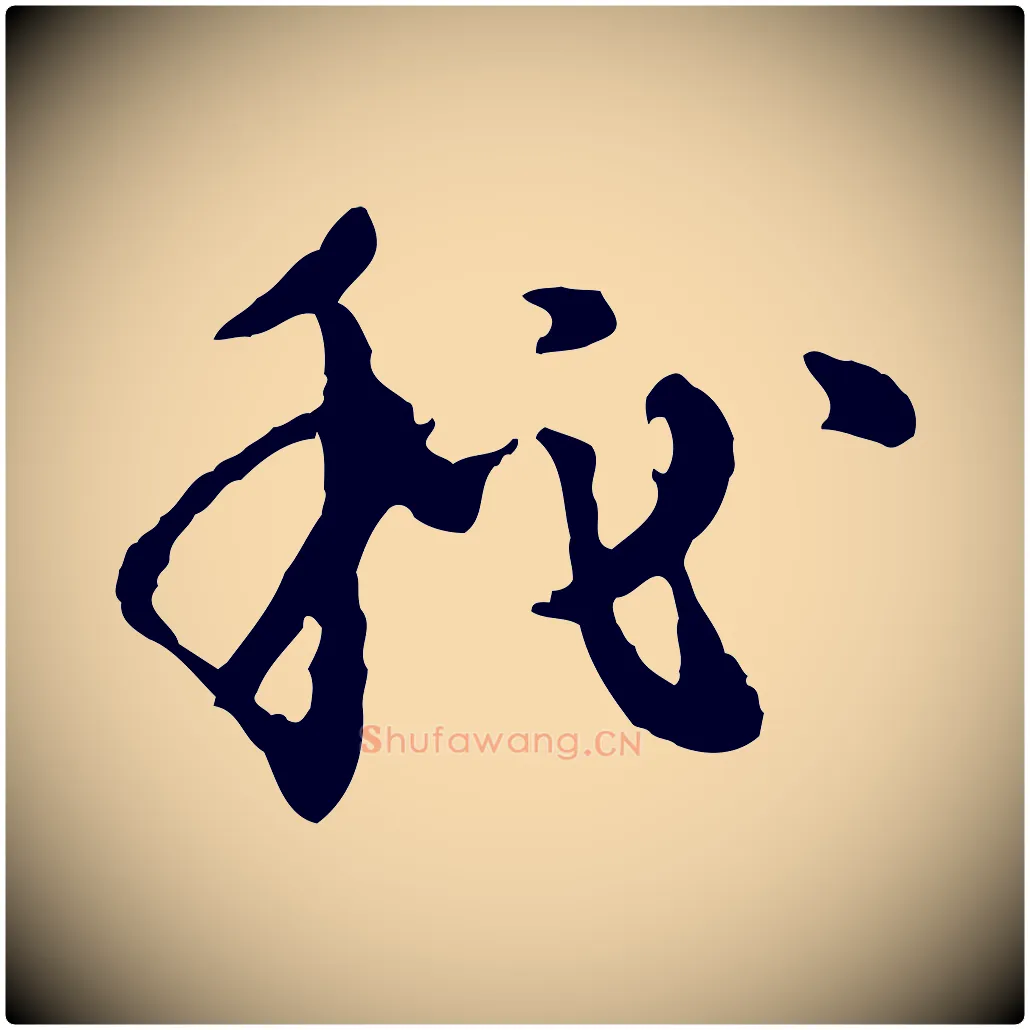 祕毛笔行楷写法,摘自元代陈从龙跋保母帖