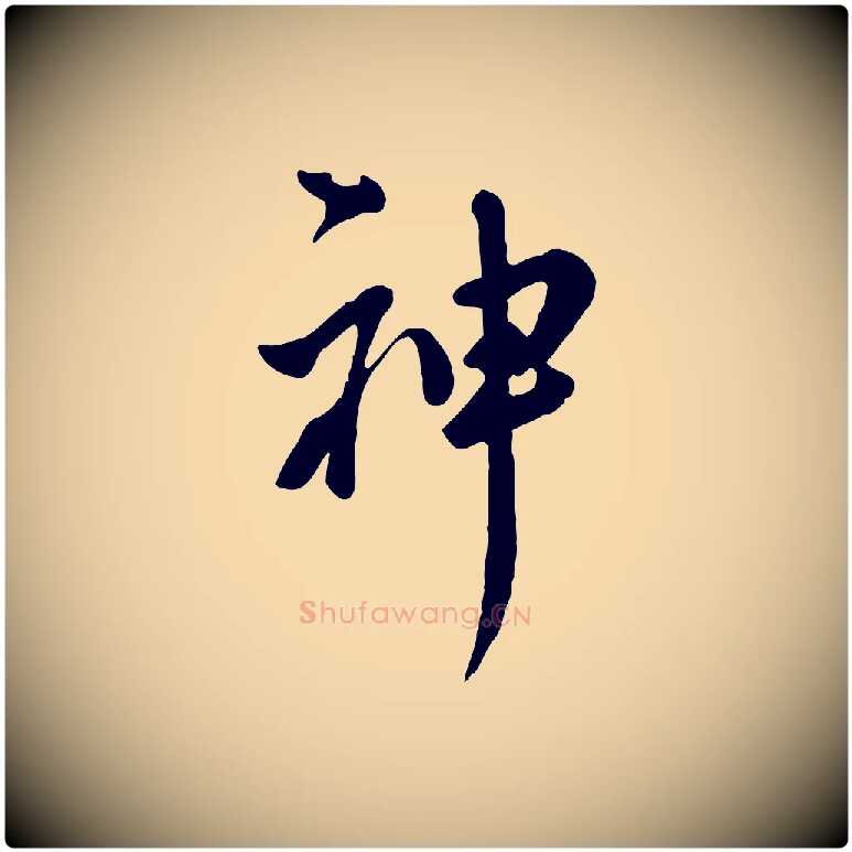 神毛笔行楷写法,摘自元代陈从龙跋保母帖