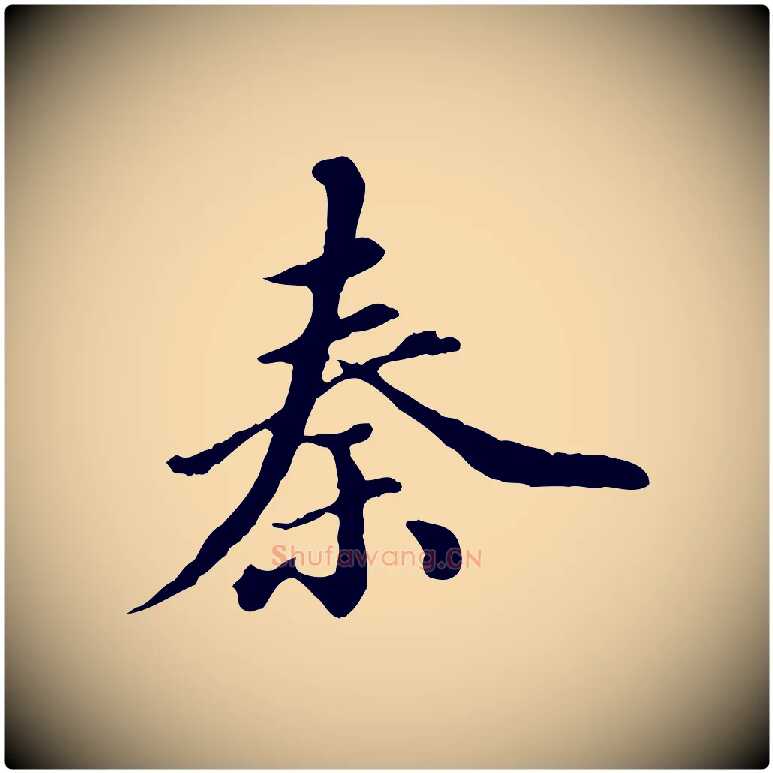 秦毛笔行楷写法,摘自元代陈从龙跋保母帖