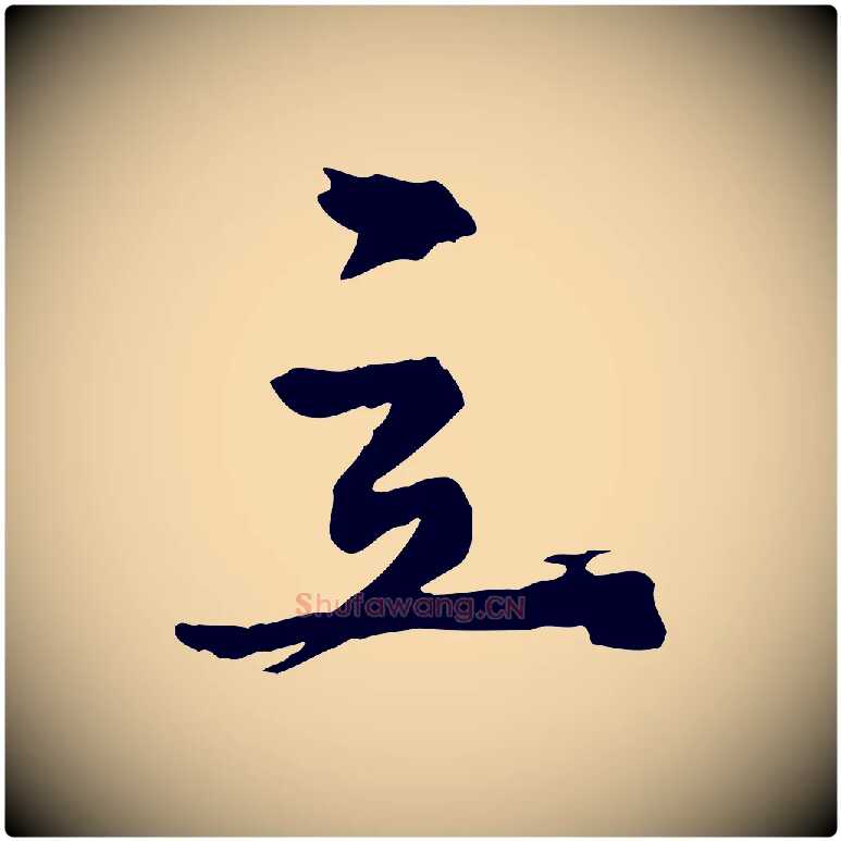 立毛笔行楷写法,摘自元代陈从龙跋保母帖