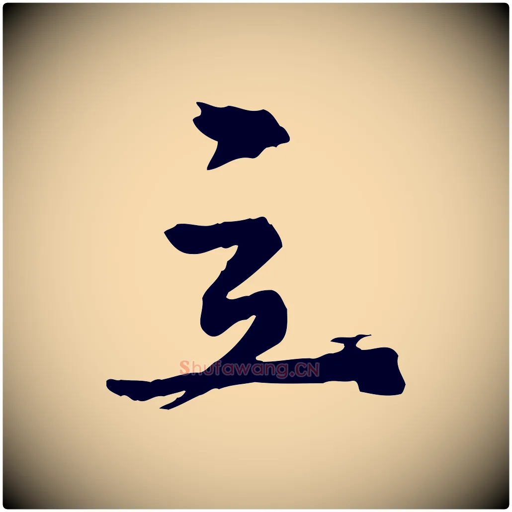 立毛笔行楷写法,摘自元代陈从龙跋保母帖