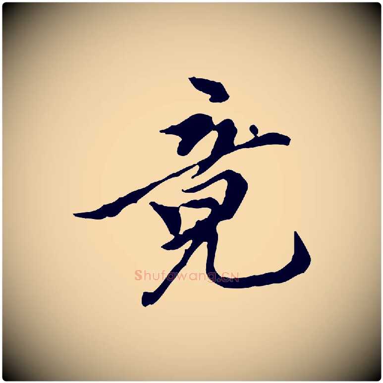 竟毛笔行楷写法,摘自元代陈从龙跋保母帖