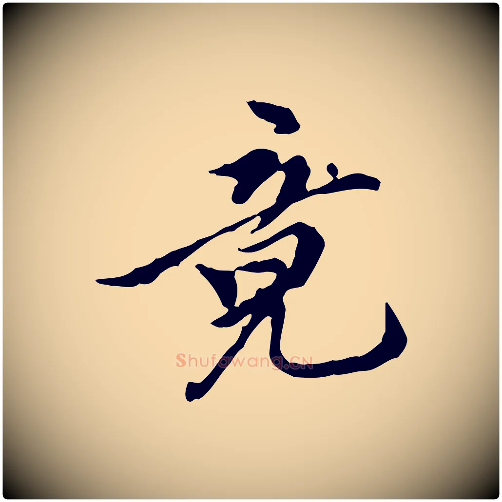 竟毛笔行楷写法,摘自元代陈从龙跋保母帖