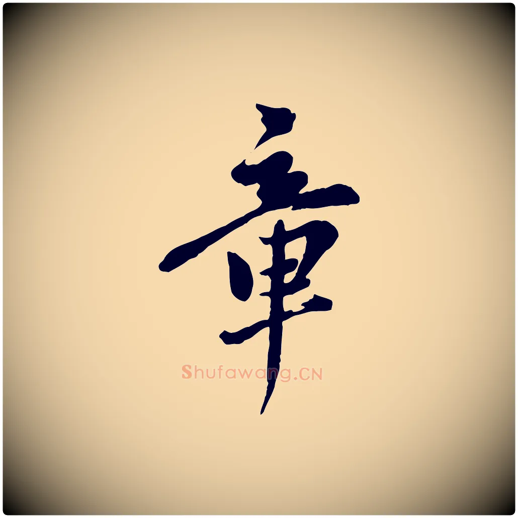 章毛笔行楷写法,摘自元代陈从龙跋保母帖