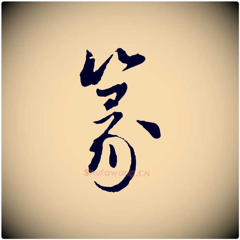 篆毛笔行楷写法,摘自元代陈从龙跋保母帖