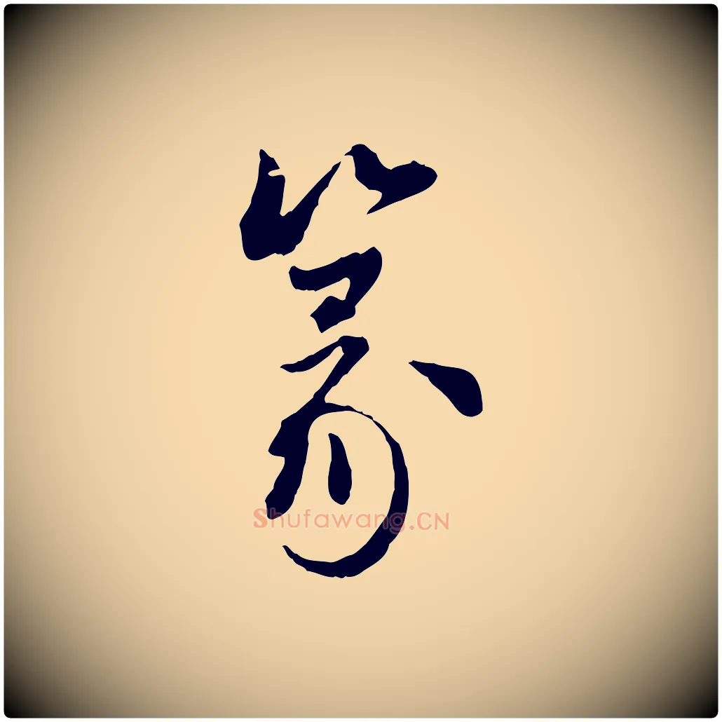 篆毛笔行楷写法,摘自元代陈从龙跋保母帖