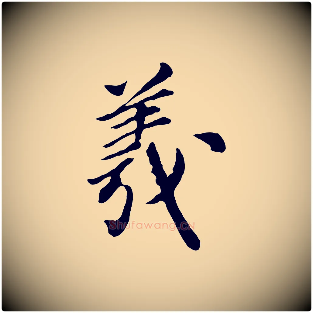 羲毛笔行楷写法,摘自元代陈从龙跋保母帖