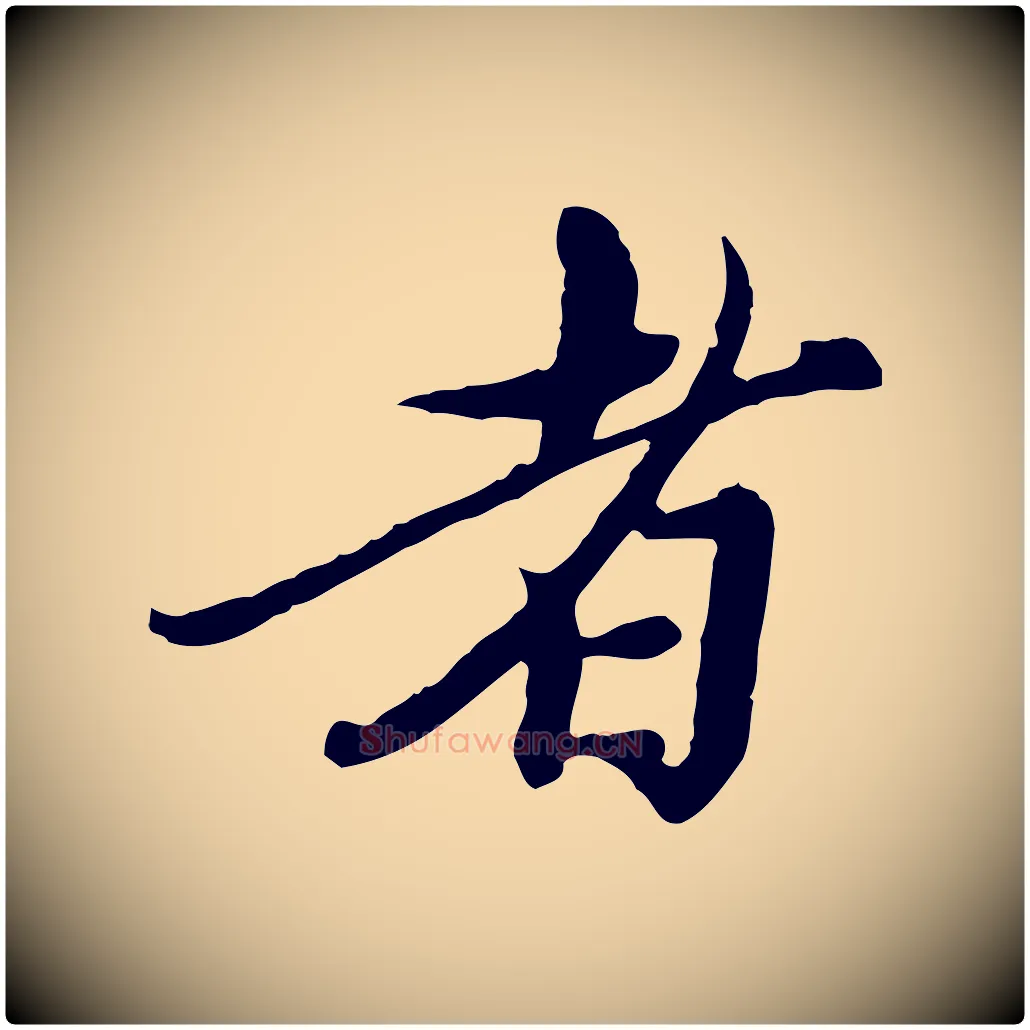 者毛笔行楷写法,摘自元代陈从龙跋保母帖