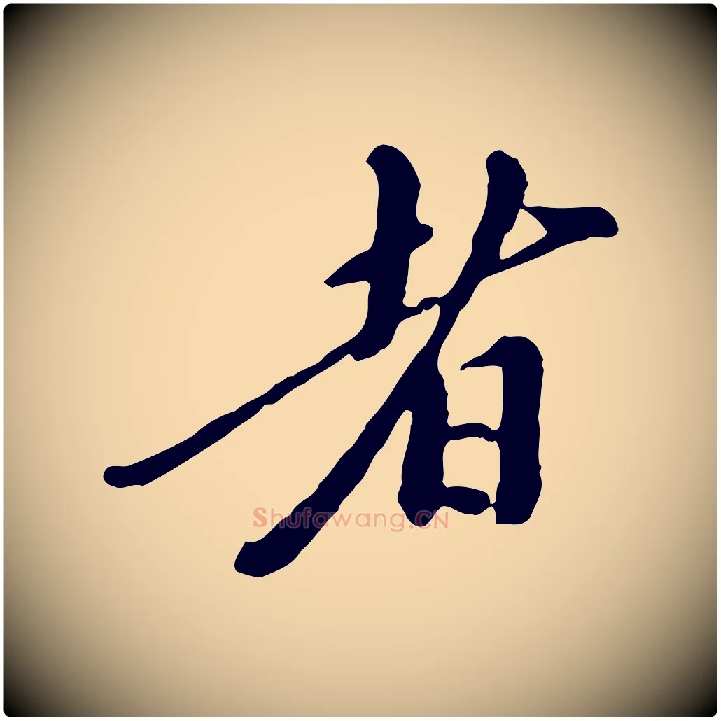 者毛笔行楷写法,摘自元代陈从龙跋保母帖