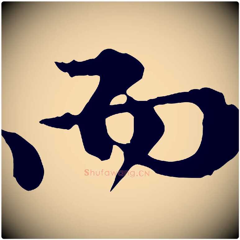 而毛笔行楷写法,摘自元代陈从龙跋保母帖