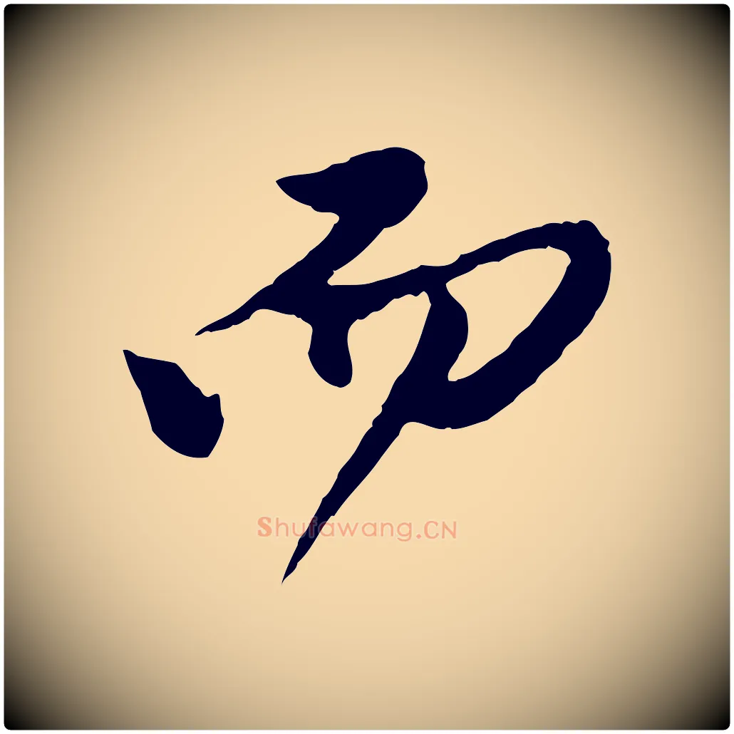 而毛笔行楷写法,摘自元代陈从龙跋保母帖