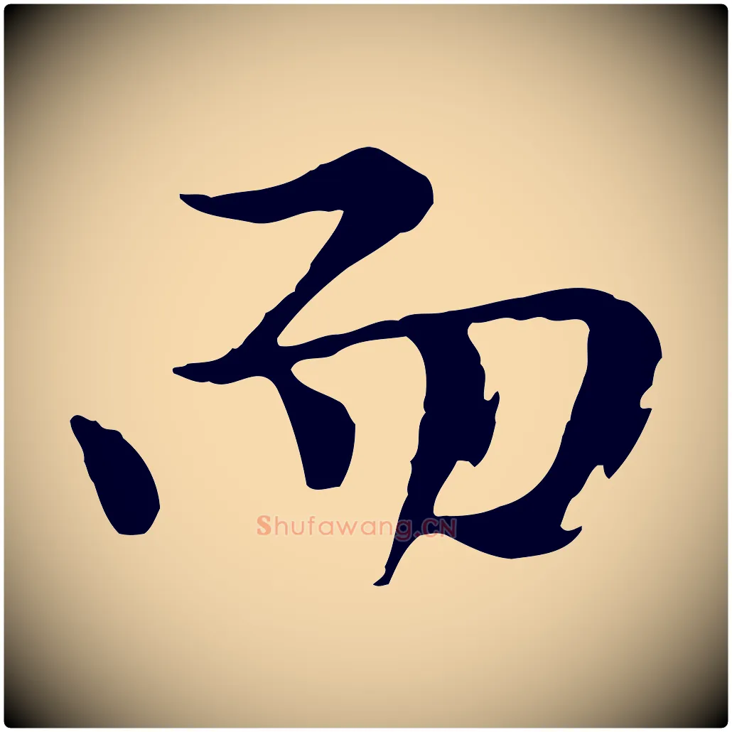 而毛笔行楷写法,摘自元代陈从龙跋保母帖