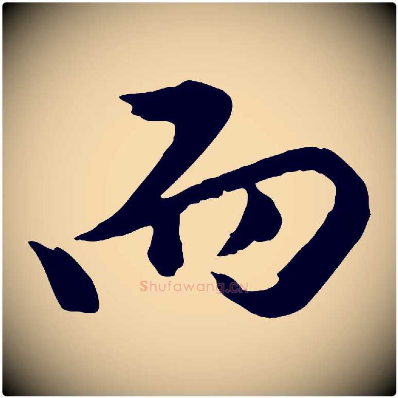 而毛笔行楷写法,摘自元代陈从龙跋保母帖