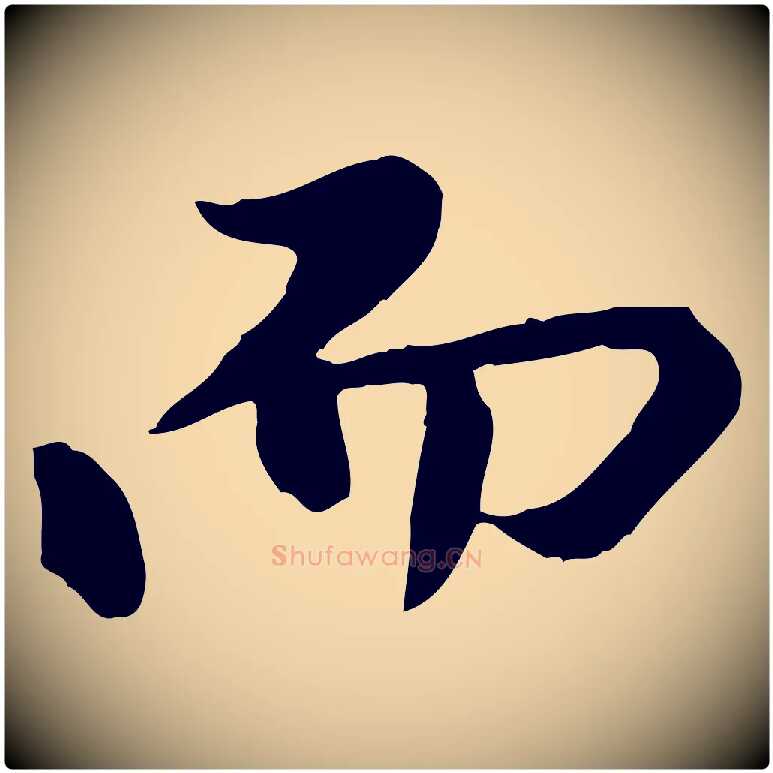 而毛笔行楷写法,摘自元代陈从龙跋保母帖