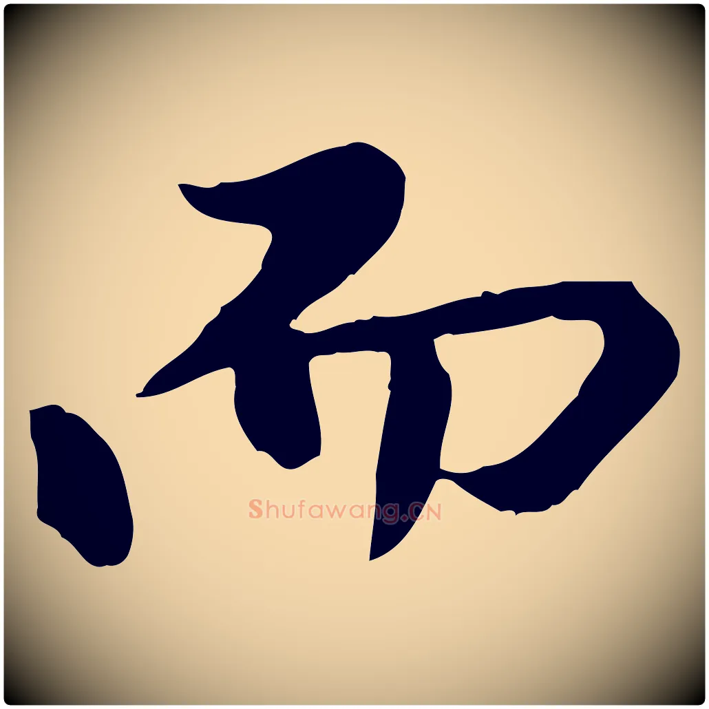 而毛笔行楷写法,摘自元代陈从龙跋保母帖