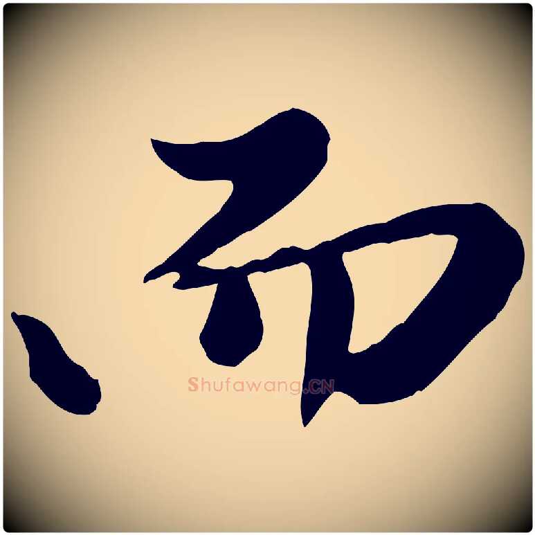 而毛笔行楷写法,摘自元代陈从龙跋保母帖