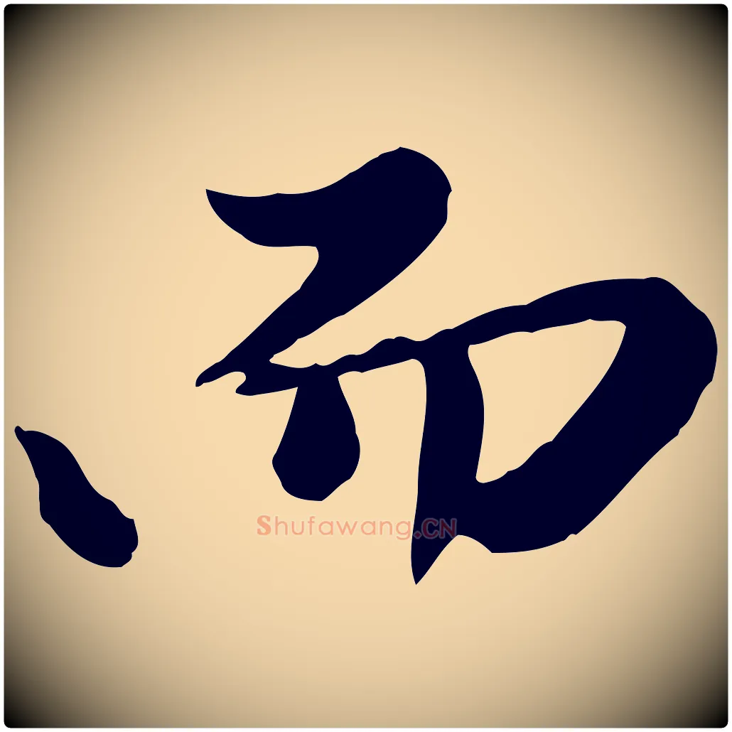 而毛笔行楷写法,摘自元代陈从龙跋保母帖