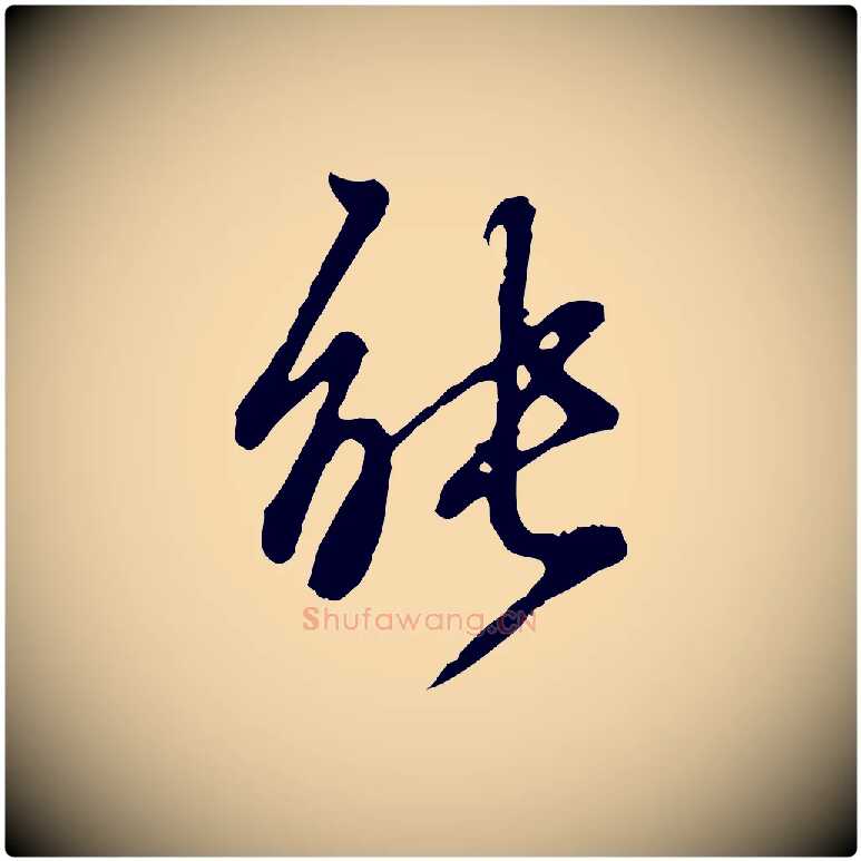 能毛笔行楷写法,摘自元代陈从龙跋保母帖