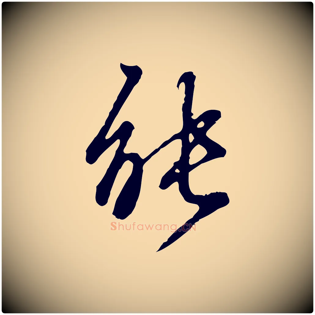 能毛笔行楷写法,摘自元代陈从龙跋保母帖