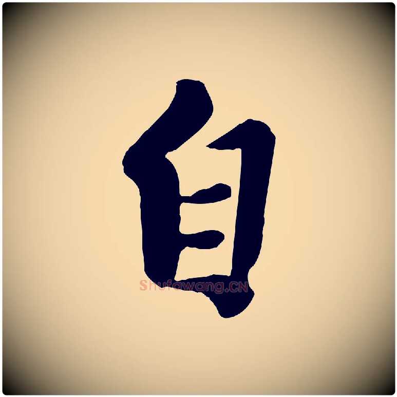 自毛笔行楷写法,摘自元代陈从龙跋保母帖