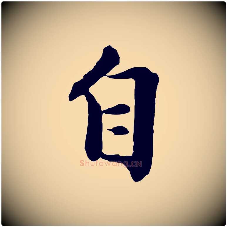 自毛笔行楷写法,摘自元代陈从龙跋保母帖