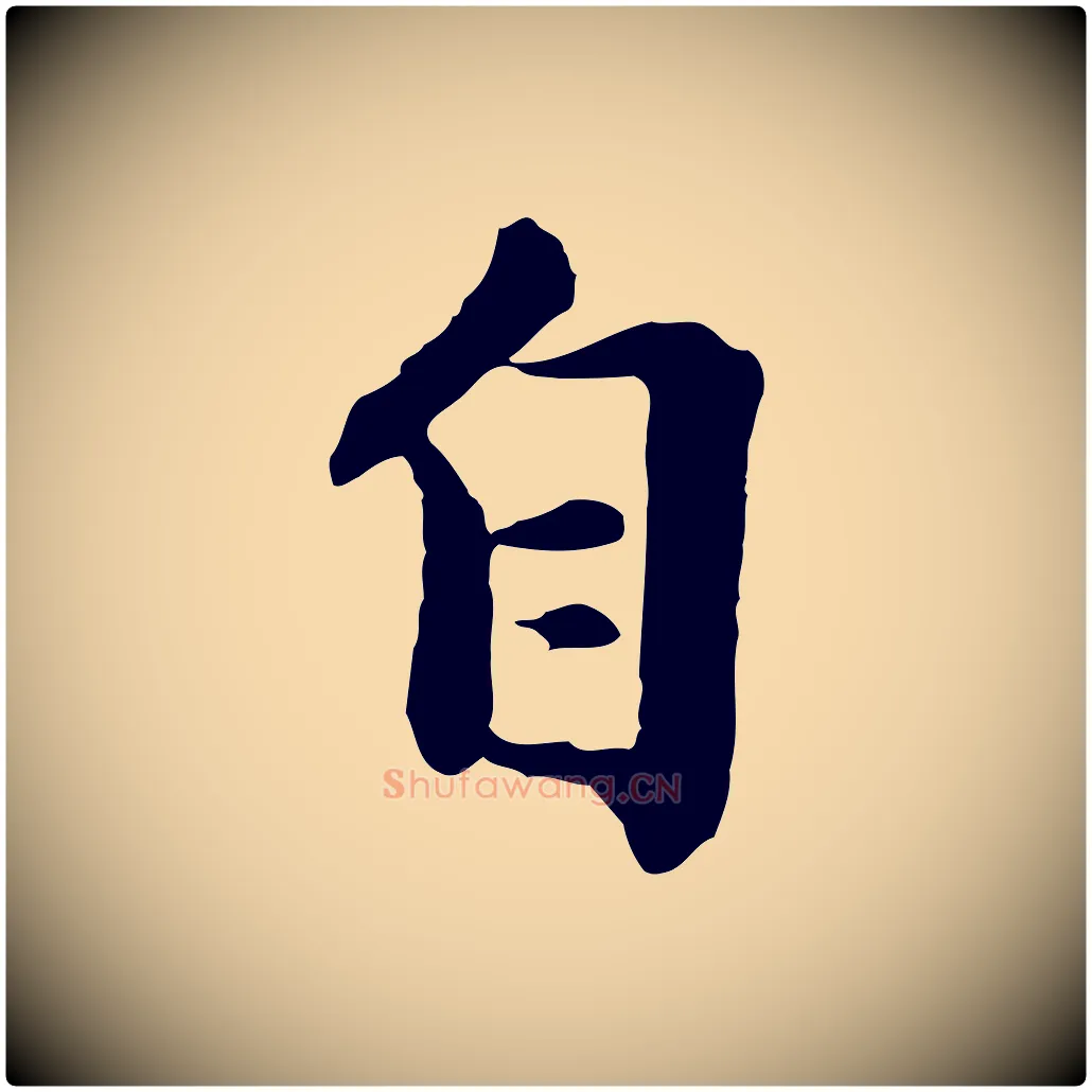 自毛笔行楷写法,摘自元代陈从龙跋保母帖