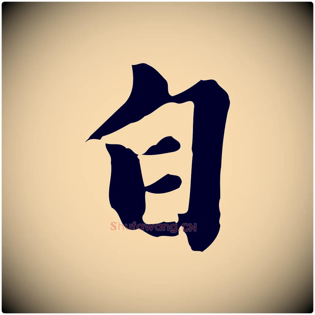 自毛笔行楷写法,摘自元代陈从龙跋保母帖