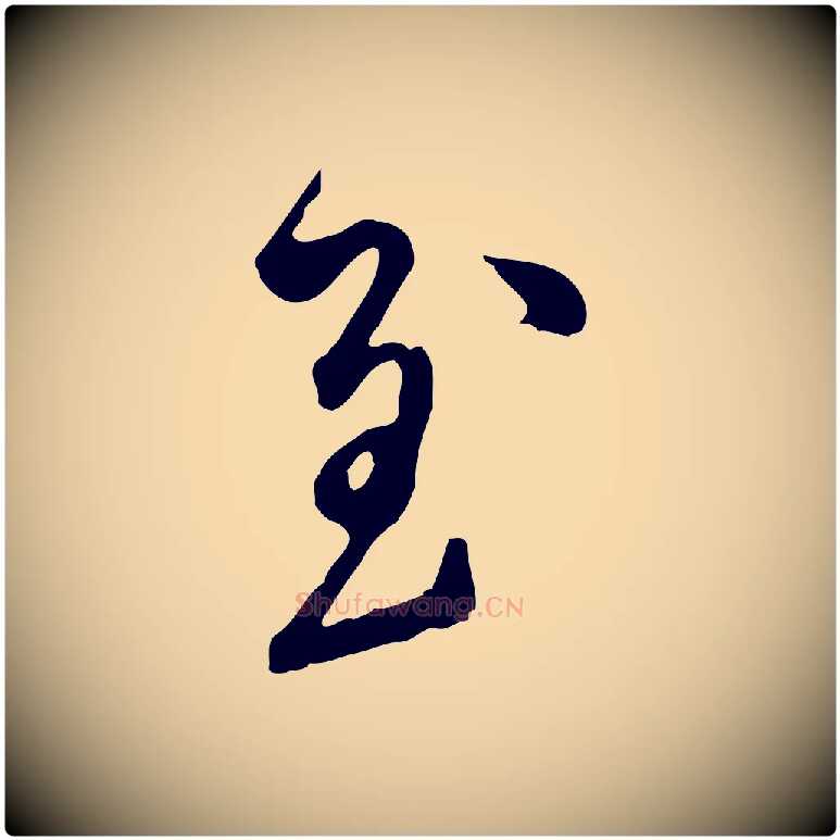 至毛笔行楷写法,摘自元代陈从龙跋保母帖