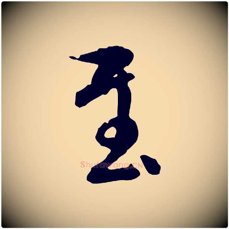 至毛笔行楷写法,摘自元代陈从龙跋保母帖
