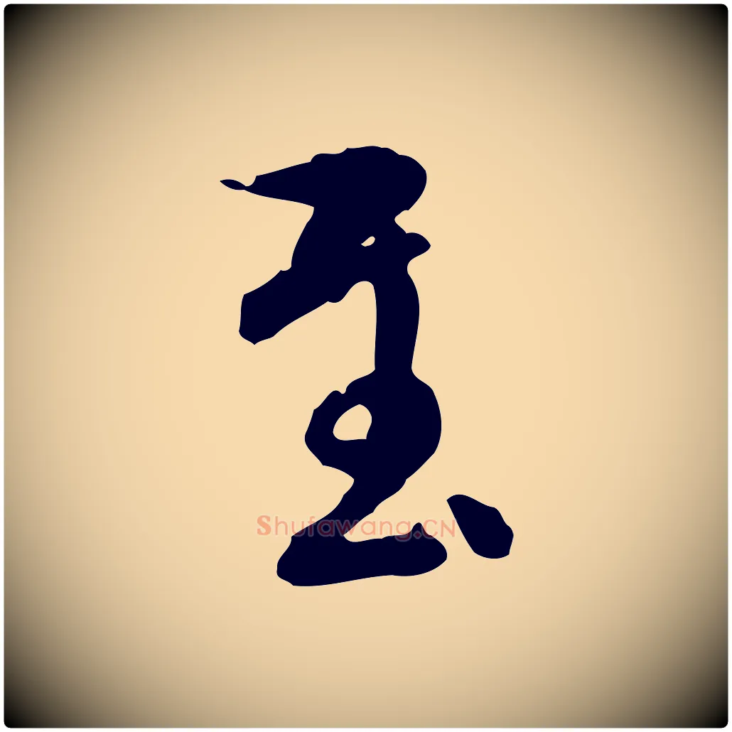 至毛笔行楷写法,摘自元代陈从龙跋保母帖