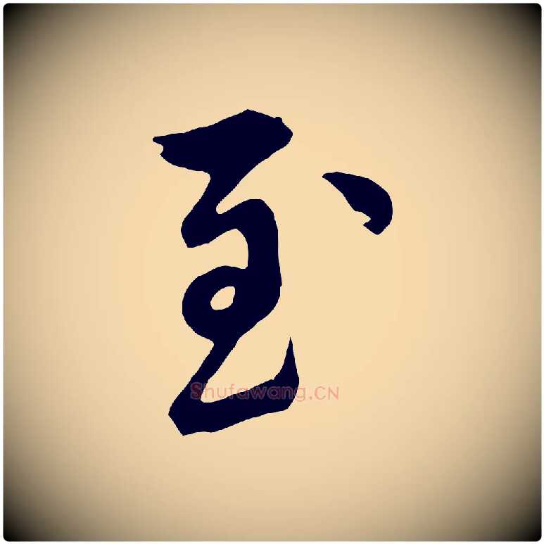 至毛笔行楷写法,摘自元代陈从龙跋保母帖
