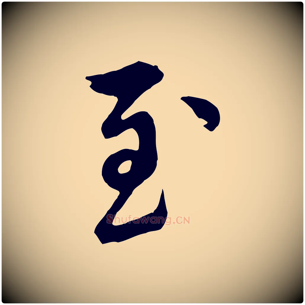至毛笔行楷写法,摘自元代陈从龙跋保母帖