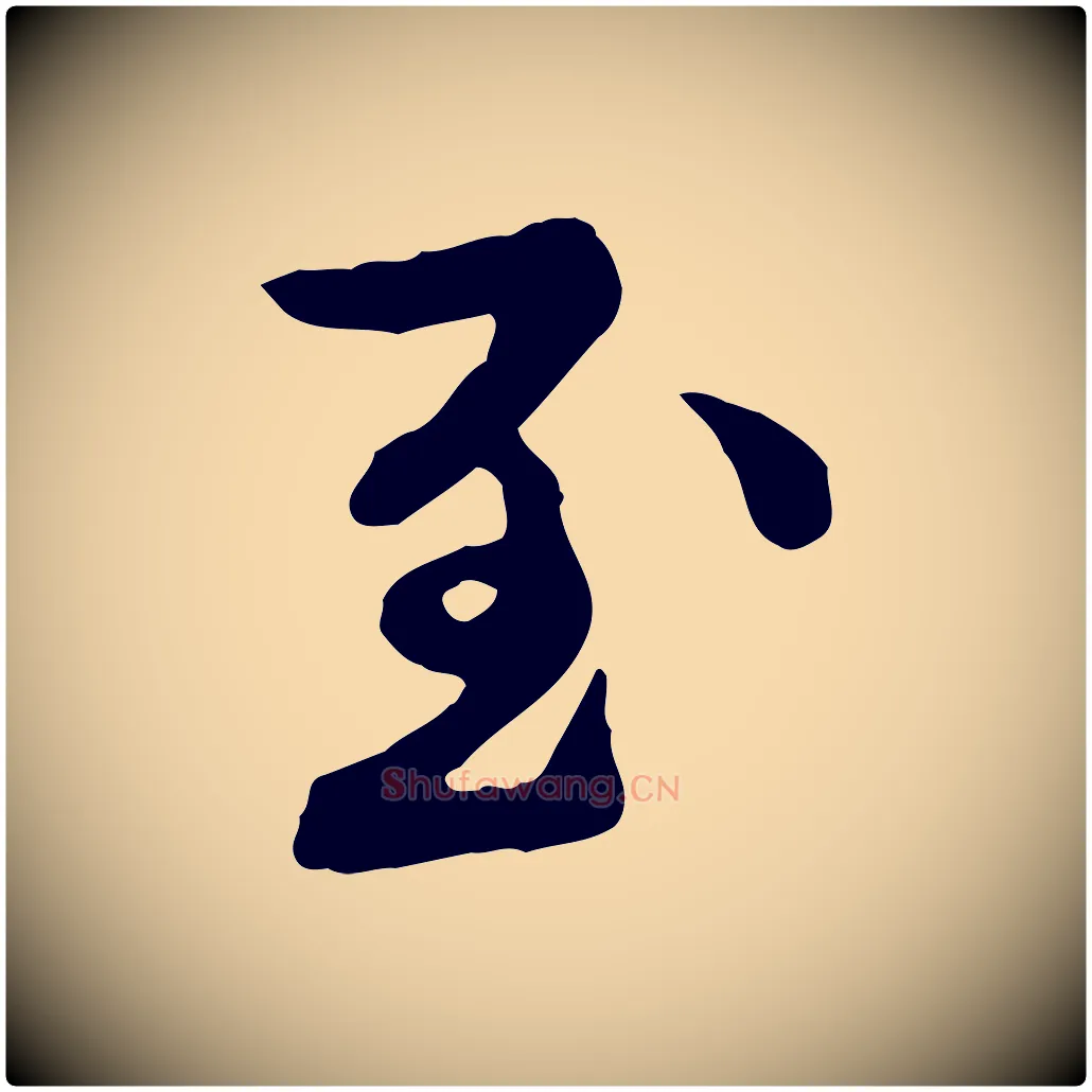 至毛笔行楷写法,摘自元代陈从龙跋保母帖