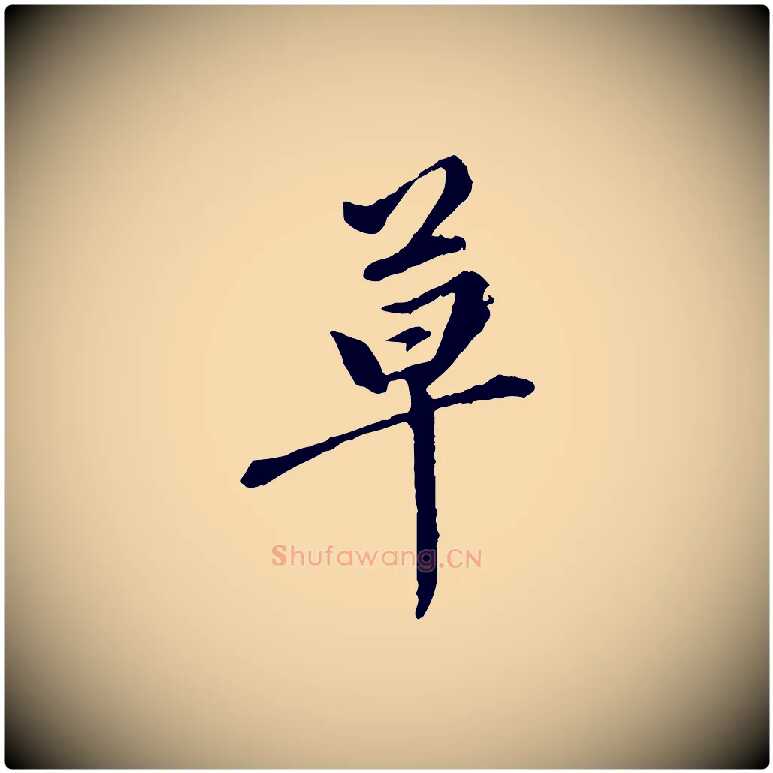 草毛笔行楷写法,摘自元代陈从龙跋保母帖
