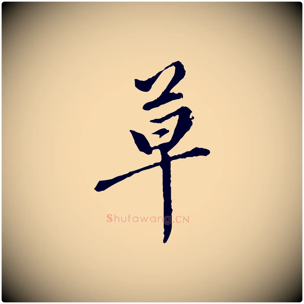 草毛笔行楷写法,摘自元代陈从龙跋保母帖